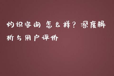 灼识咨询 怎么样?深度解析与用户评价_新股申购_第1张_产经新闻_债券资讯_新股申购_美股行情 灼识咨询 怎么样?深度解析与用户评价_https://wap.sdyuehang.cn_新股申购_第1张