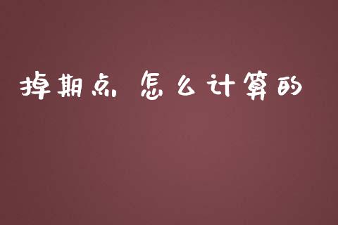 掉期点 怎么计算的_https://wap.sdyuehang.cn_新股申购_第1张