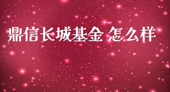 鼎信长城基金 怎么样_https://wap.sdyuehang.cn_新股申购_第1张