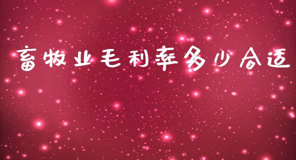 畜牧业毛利率多少合适_https://wap.sdyuehang.cn_新股申购_第1张