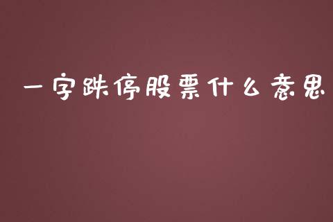 一字跌停股票什么意思_https://wap.sdyuehang.cn_美股行情_第1张
