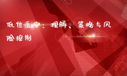低位追空：理解、策略与风险控制_https://wap.sdyuehang.cn_债券资讯_第1张