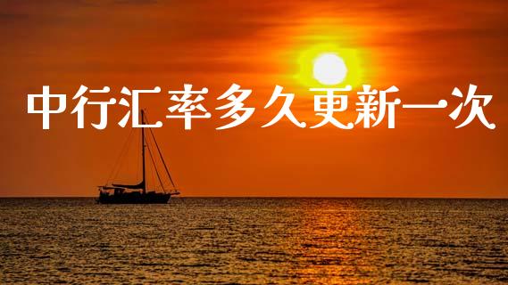 中行汇率多久更新一次_https://wap.sdyuehang.cn_产经新闻_第1张
