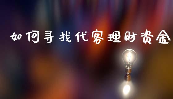 如何寻找代客理财资金_https://wap.sdyuehang.cn_新股申购_第1张