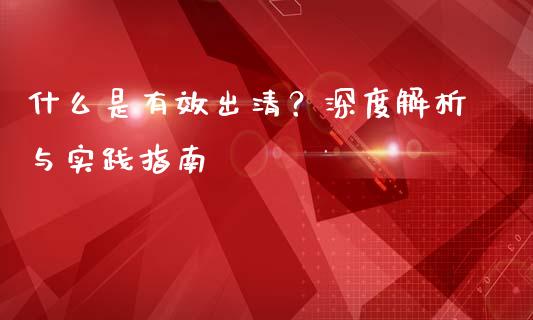 什么是有效出清？深度解析与实践指南_https://wap.sdyuehang.cn_债券资讯_第1张