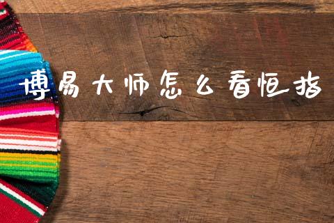 博易大师怎么看恒指_https://wap.sdyuehang.cn_新股申购_第1张