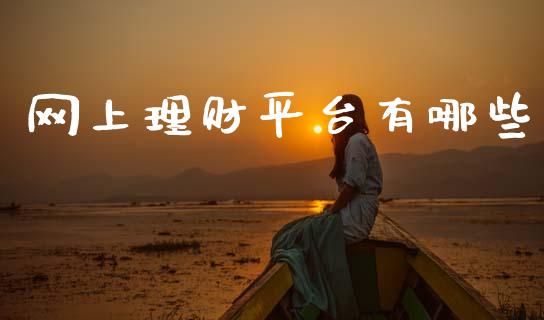 网上理财平台有哪些_https://wap.sdyuehang.cn_债券资讯_第1张