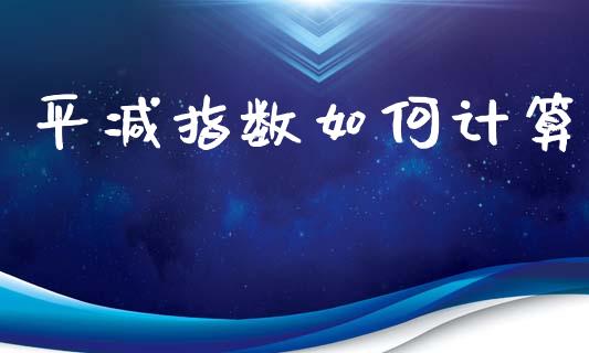 平减指数如何计算_https://wap.sdyuehang.cn_债券资讯_第1张