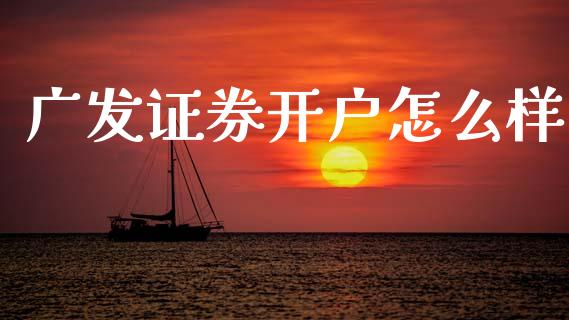 广发证券开户怎么样_https://wap.sdyuehang.cn_新股申购_第1张