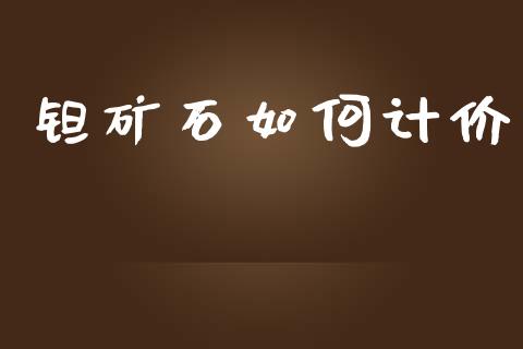 钽矿石如何计价_https://wap.sdyuehang.cn_美股行情_第1张