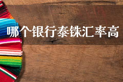 哪个银行泰铢汇率高_https://wap.sdyuehang.cn_美股行情_第1张