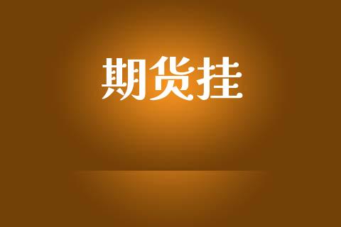 期货挂_https://wap.sdyuehang.cn_债券资讯_第1张