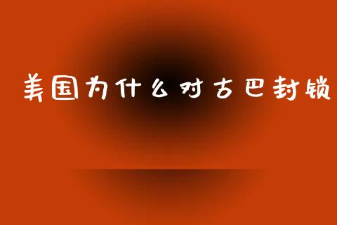 美国为什么对古巴封锁_https://wap.sdyuehang.cn_产经新闻_第1张