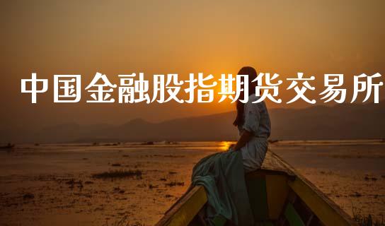 中国金融股指期货交易所_https://wap.sdyuehang.cn_债券资讯_第1张