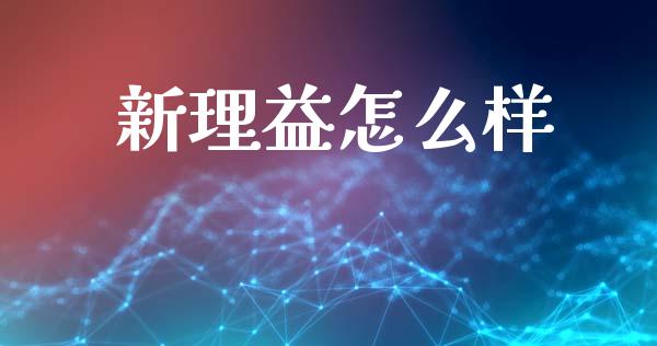 新理益怎么样_https://wap.sdyuehang.cn_债券资讯_第1张