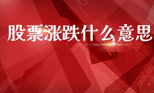 股票涨跌什么意思_https://wap.sdyuehang.cn_产经新闻_第1张