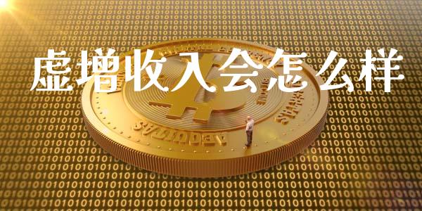 虚增收入会怎么样_https://wap.sdyuehang.cn_产经新闻_第1张