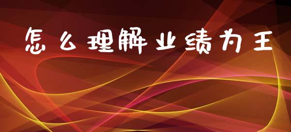 怎么理解业绩为王_https://wap.sdyuehang.cn_债券资讯_第1张