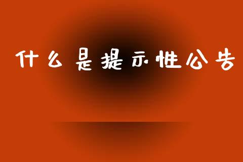 什么是提示性公告_https://wap.sdyuehang.cn_新股申购_第1张