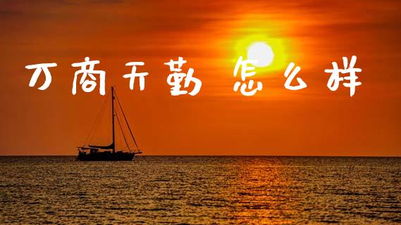 万商天勤 怎么样_https://wap.sdyuehang.cn_新股申购_第1张
