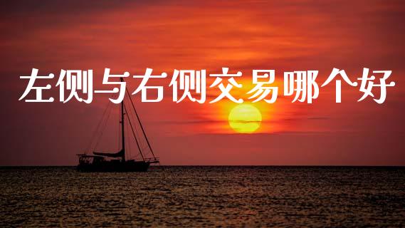 左侧与右侧交易哪个好_https://wap.sdyuehang.cn_新股申购_第1张