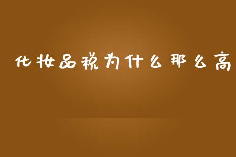 化妆品税为什么那么高_https://wap.sdyuehang.cn_美股行情_第1张