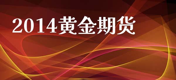 2014黄金期货_https://wap.sdyuehang.cn_产经新闻_第1张
