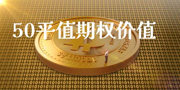 50平值期权价值_https://wap.sdyuehang.cn_美股行情_第1张
