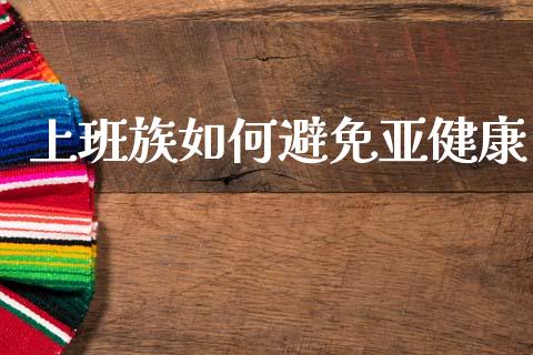 上班族如何避免亚健康_https://wap.sdyuehang.cn_新股申购_第1张