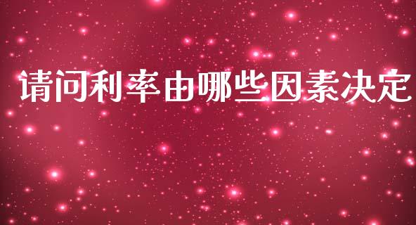 请问利率由哪些因素决定_https://wap.sdyuehang.cn_新股申购_第1张