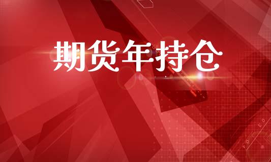 期货年持仓_https://wap.sdyuehang.cn_新股申购_第1张