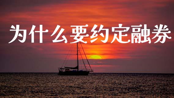 为什么要约定融券_https://wap.sdyuehang.cn_债券资讯_第1张