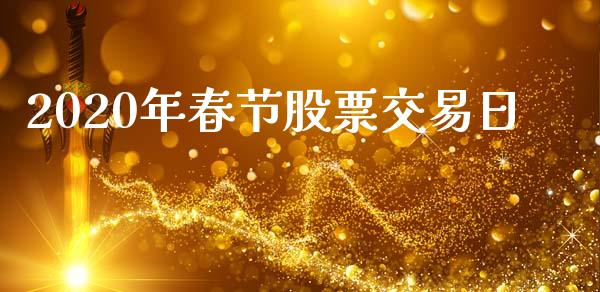 2020年春节股票交易日_https://wap.sdyuehang.cn_美股行情_第1张