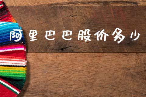 阿里巴巴股价多少_https://wap.sdyuehang.cn_产经新闻_第1张