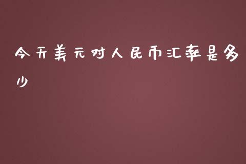 今天美元对人民币汇率是多少_https://wap.sdyuehang.cn_美股行情_第1张