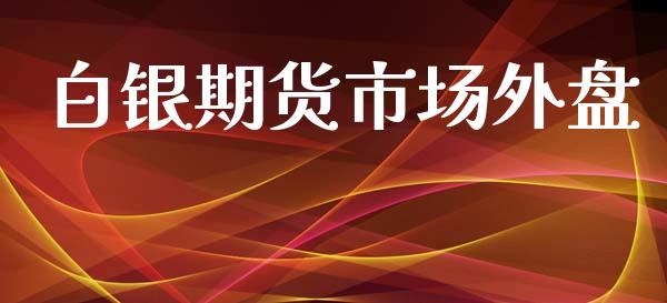 白银期货市场外盘_https://wap.sdyuehang.cn_产经新闻_第1张