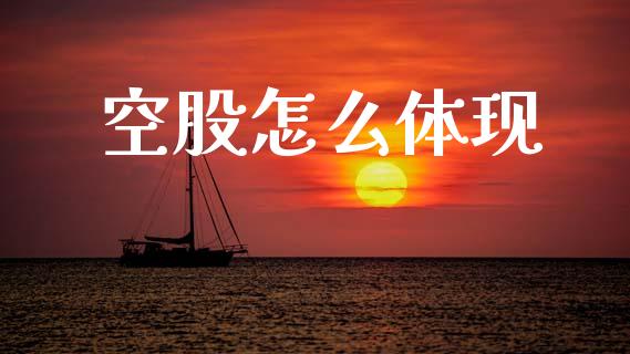 空股怎么体现_https://wap.sdyuehang.cn_债券资讯_第1张