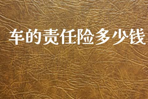 车的责任险多少钱_https://wap.sdyuehang.cn_债券资讯_第1张