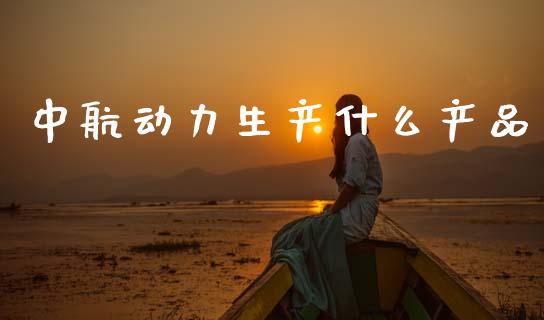 中航动力生产什么产品_https://wap.sdyuehang.cn_债券资讯_第1张