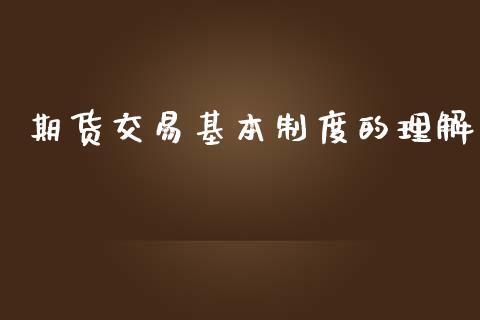 期货交易基本制度的理解_https://wap.sdyuehang.cn_美股行情_第1张