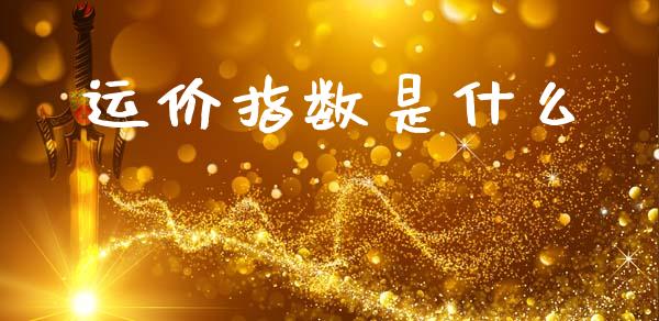 运价指数是什么_https://wap.sdyuehang.cn_美股行情_第1张