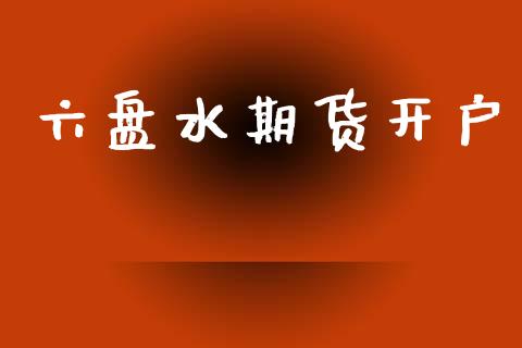 六盘水期货开户_https://wap.sdyuehang.cn_债券资讯_第1张