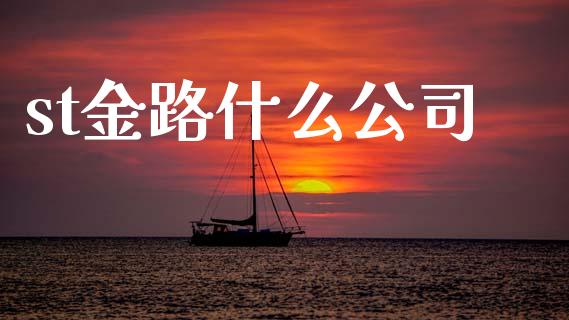 st金路什么公司_https://wap.sdyuehang.cn_新股申购_第1张
