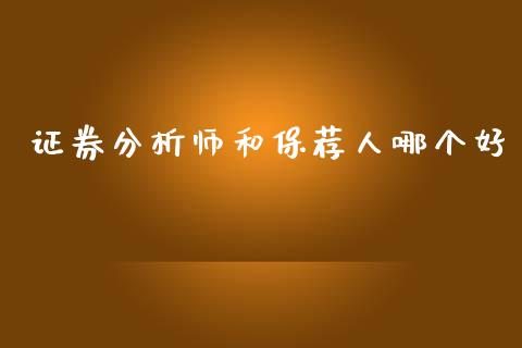 证券分析师和保荐人哪个好_https://wap.sdyuehang.cn_产经新闻_第1张