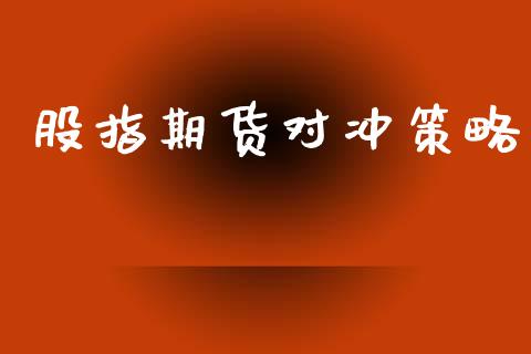股指期货对冲策略_https://wap.sdyuehang.cn_美股行情_第1张
