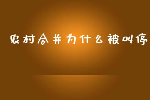 农村合并为什么被叫停_https://wap.sdyuehang.cn_产经新闻_第1张