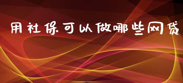 用社保可以做哪些网贷_https://wap.sdyuehang.cn_新股申购_第1张