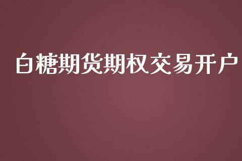 白糖期货期权交易开户_https://wap.sdyuehang.cn_债券资讯_第1张