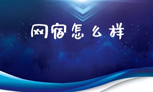 网宿怎么样_https://wap.sdyuehang.cn_新股申购_第1张