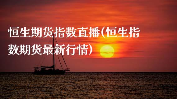 恒生期货指数直播(恒生指数期货最新行情)_债券资讯_第1张_产经新闻_债券资讯_新股申购_美股行情 恒生期货指数直播(恒生指数期货最新行情)_https://wap.sdyuehang.cn_债券资讯_第1张